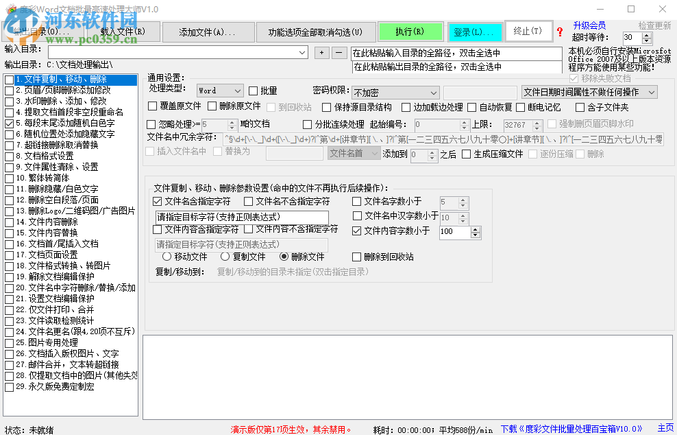 度彩Word文檔批量高速處理大師如何為多個(gè)Word文檔添加超鏈接