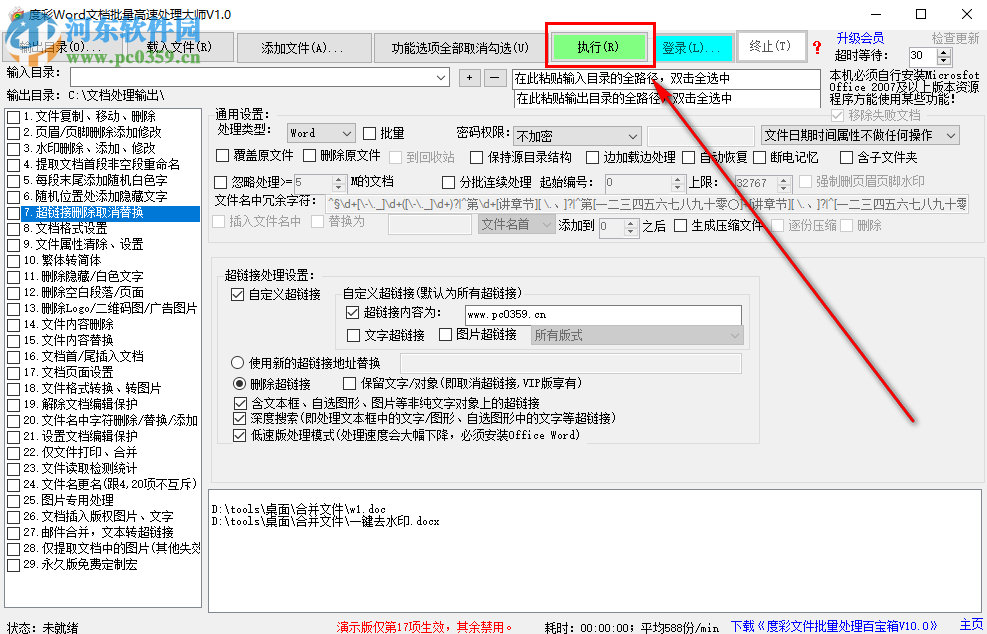 度彩Word文檔批量高速處理大師如何為多個(gè)Word文檔添加超鏈接