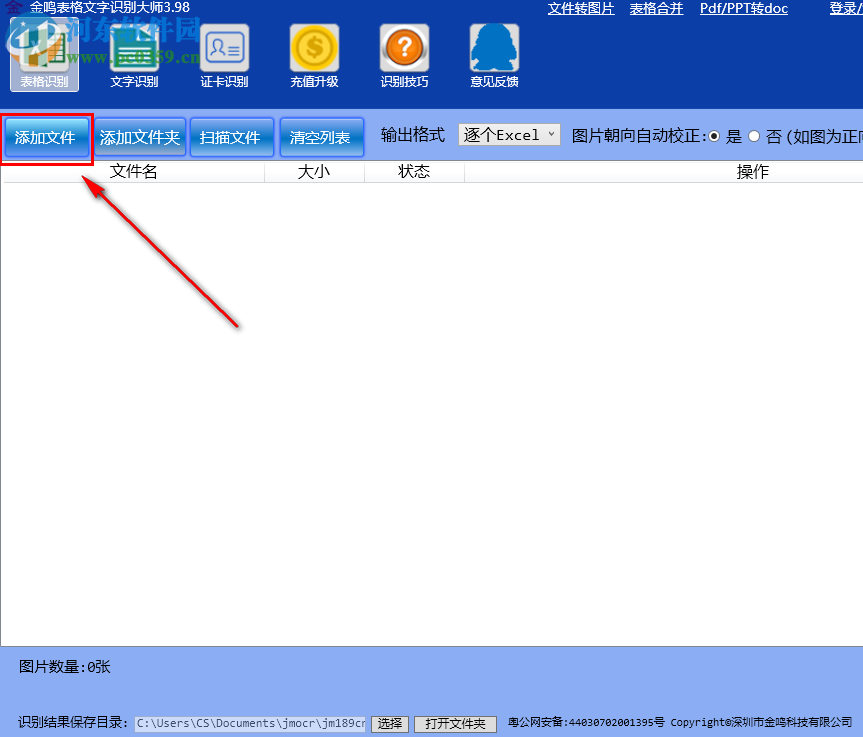 金鳴表格文字識(shí)別大師如何將圖片中的文字識(shí)別輸出為Word文檔