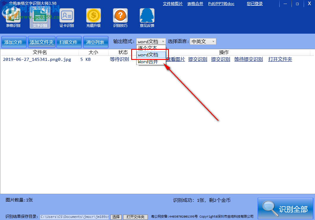 金鳴表格文字識(shí)別大師如何將圖片中的文字識(shí)別輸出為Word文檔