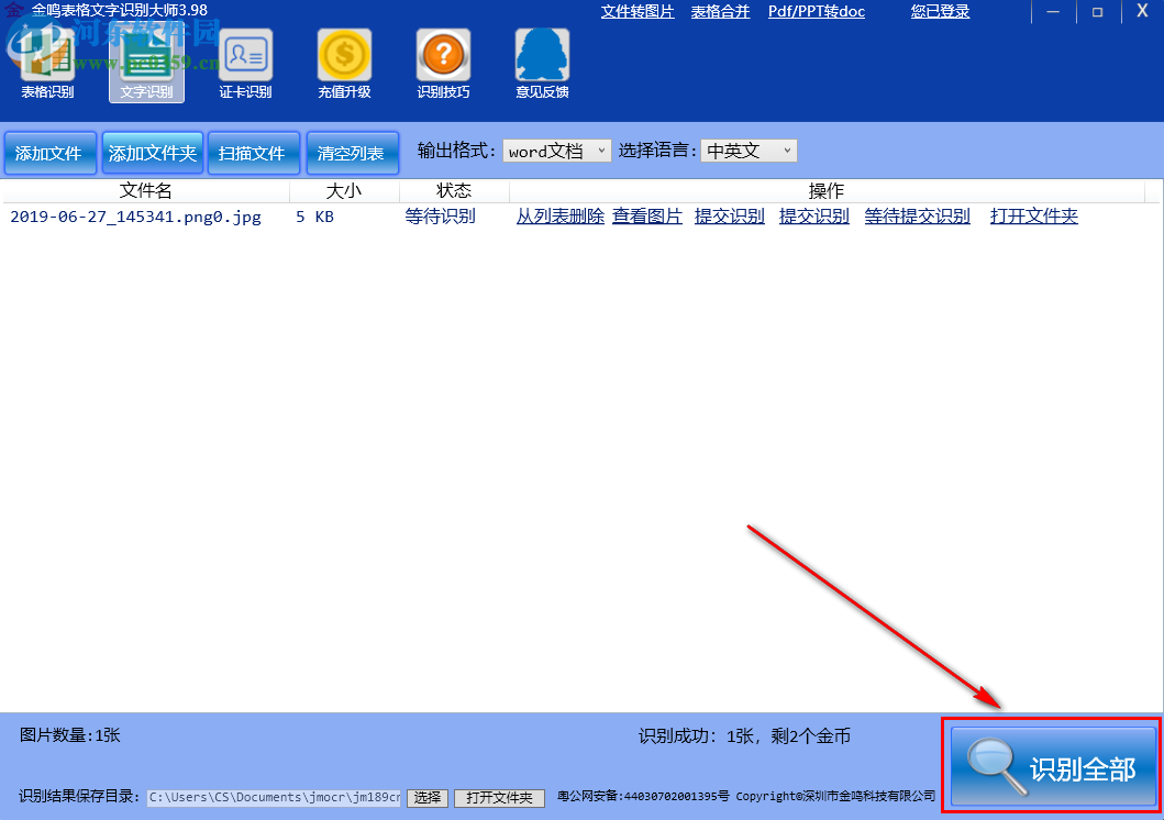 金鳴表格文字識(shí)別大師如何將圖片中的文字識(shí)別輸出為Word文檔