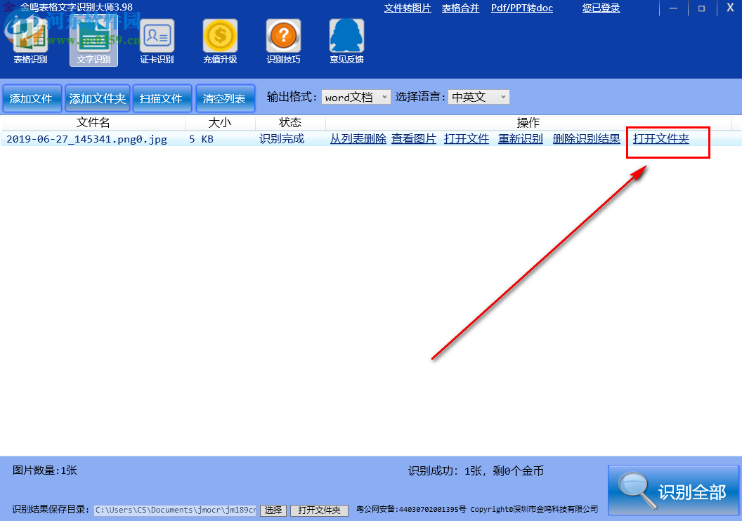 金鳴表格文字識(shí)別大師如何將圖片中的文字識(shí)別輸出為Word文檔