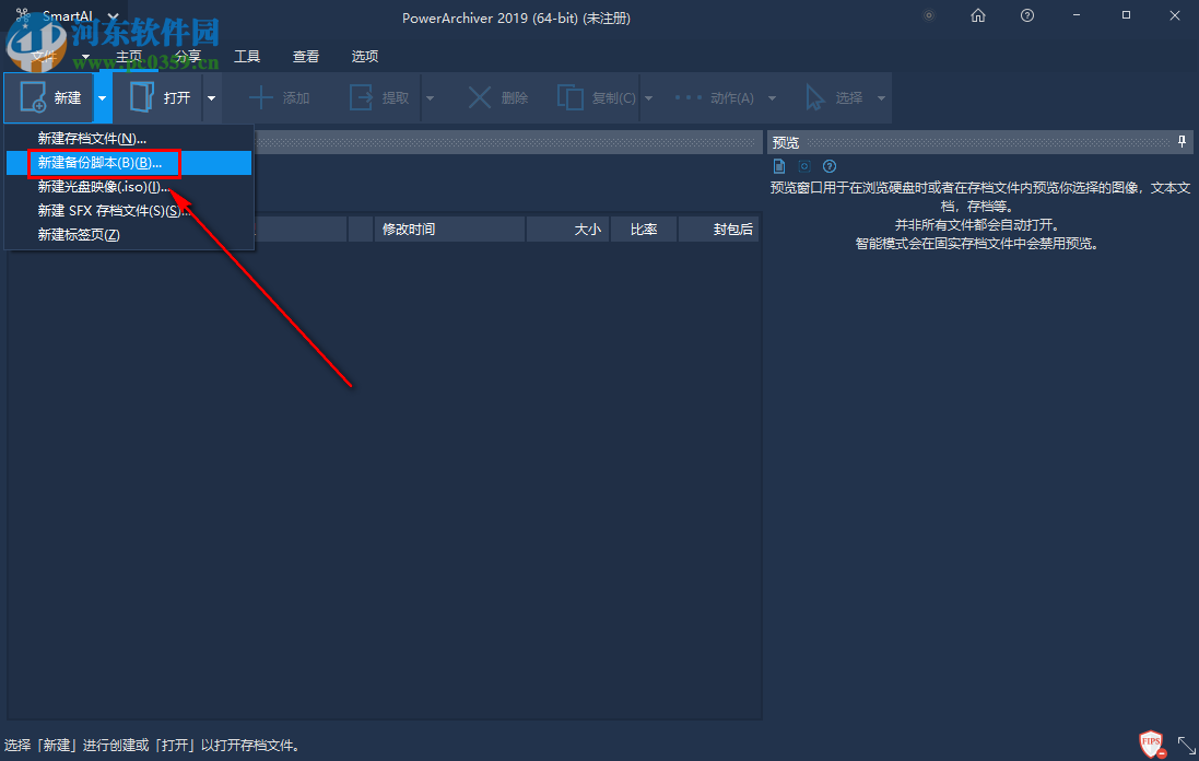 PowerArchiver如何在備份時加密壓縮文件