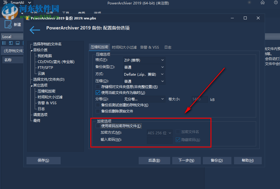 PowerArchiver如何在備份時加密壓縮文件