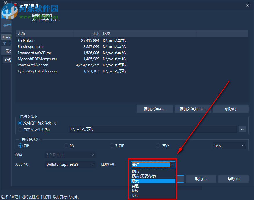 PowerArchiver如何將多個(gè)rar壓縮文件合并成zip格式