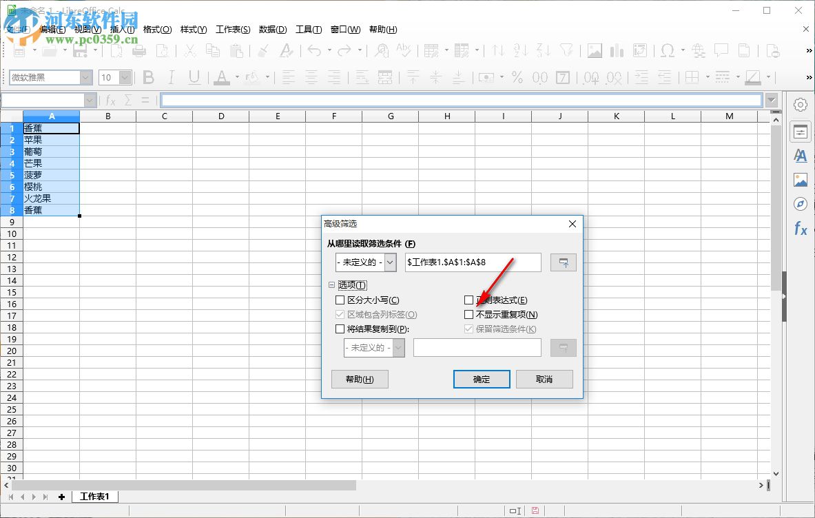 LibreOffice如何去除重復(fù)數(shù)據(jù)