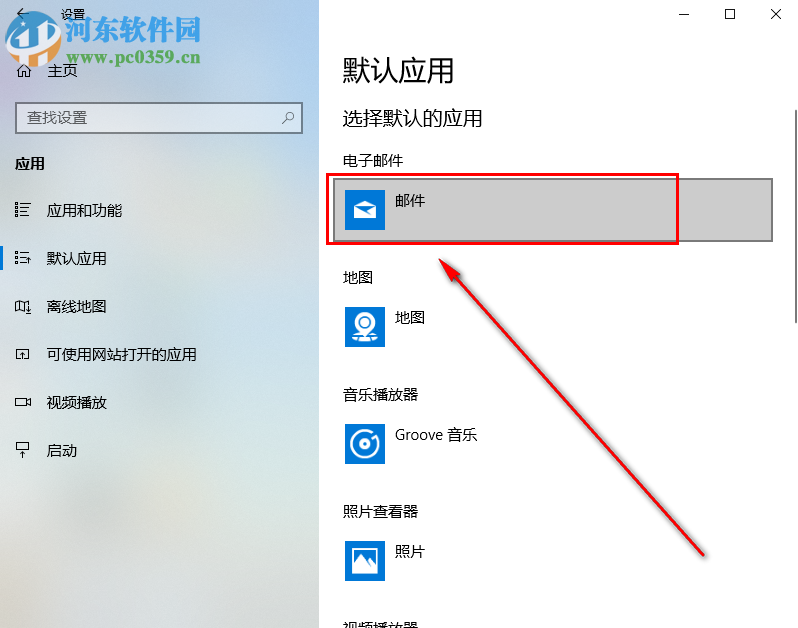 win10系統(tǒng)如何自定義默認(rèn)電子郵件軟件