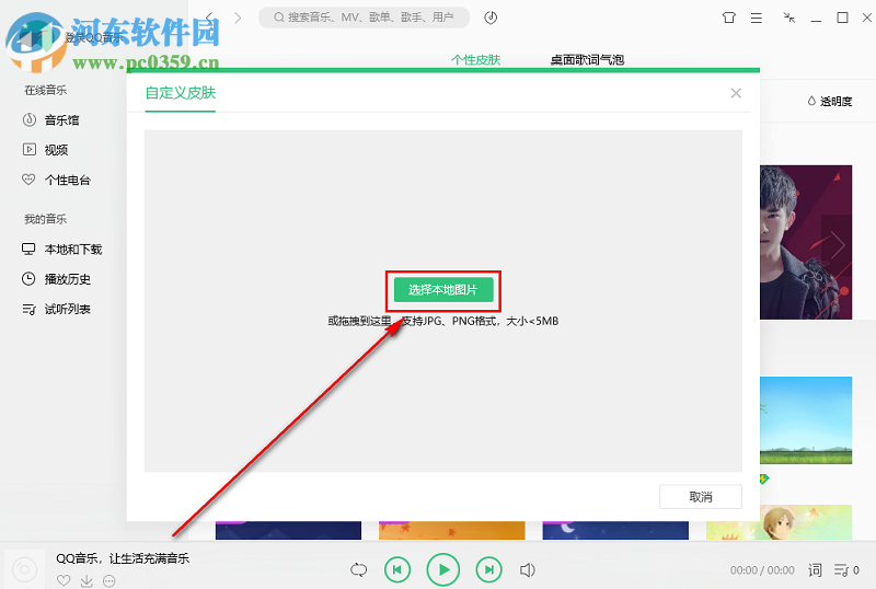 QQ音樂播放器如何將界面皮膚換成電腦中的圖片