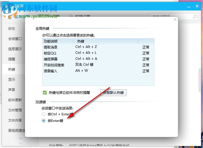 電腦QQ如何設(shè)置按Enter鍵發(fā)送消息