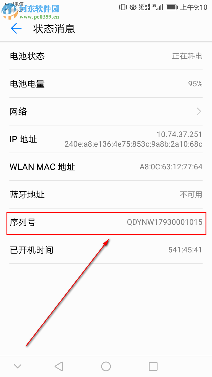 華為手機(jī)中如何查詢手機(jī)的序列號(hào)