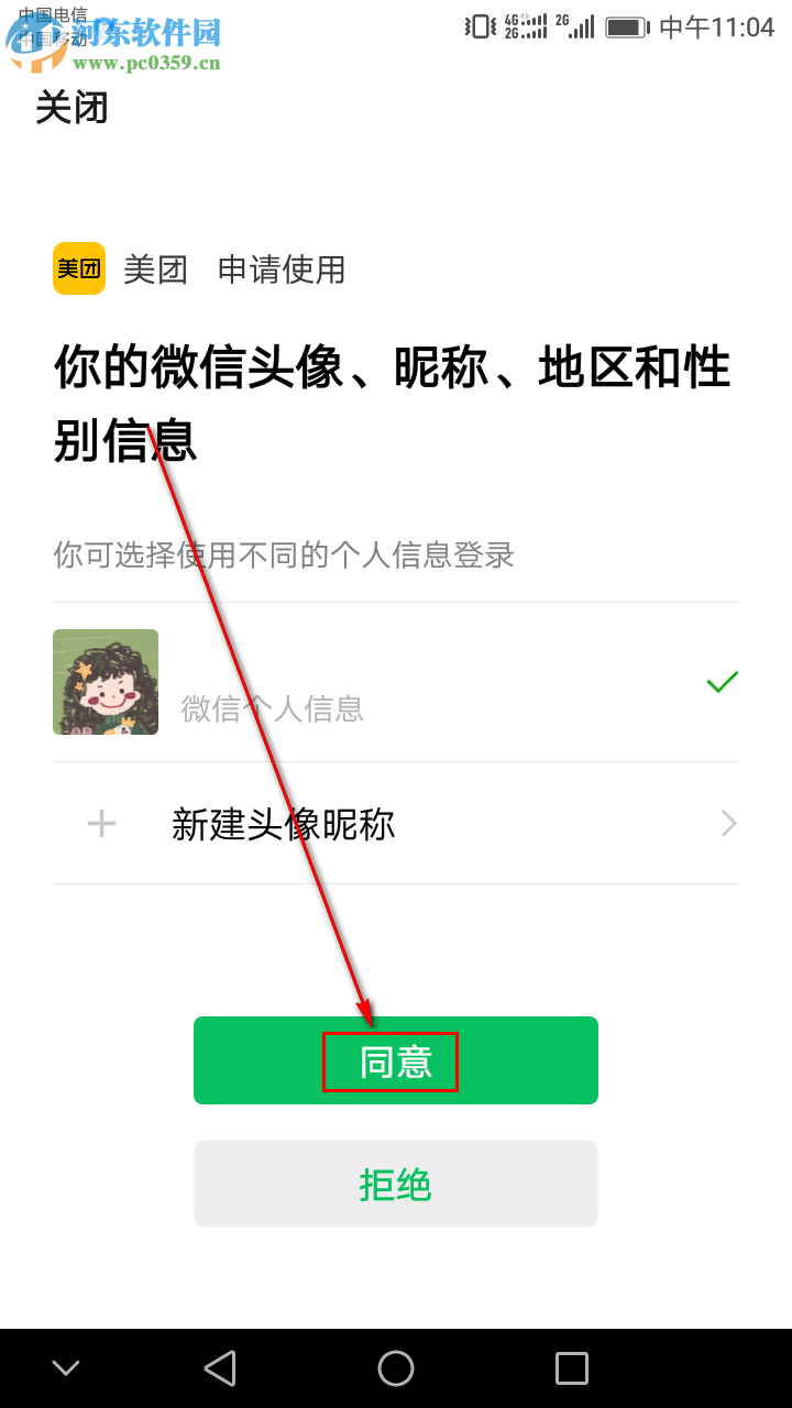 美團(tuán)APP如何綁定微信號