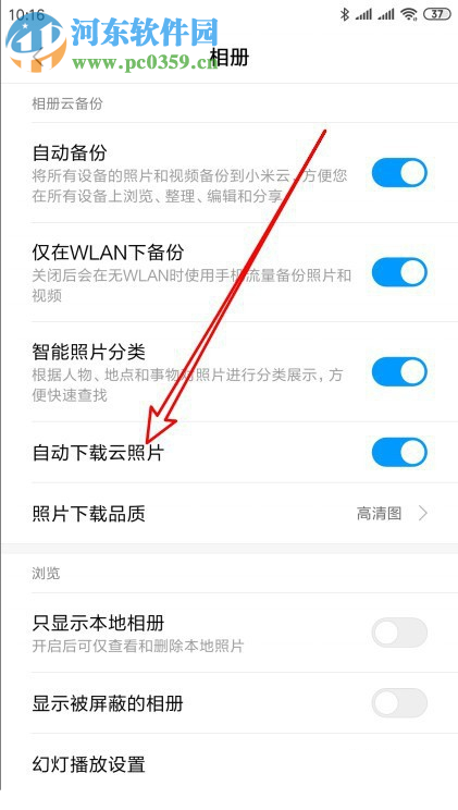 小米9手機怎么禁止自動從云相冊下載照片