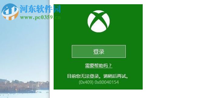 win10系統(tǒng)Xbox無法登錄報(bào)錯(cuò)0x409的解決方法