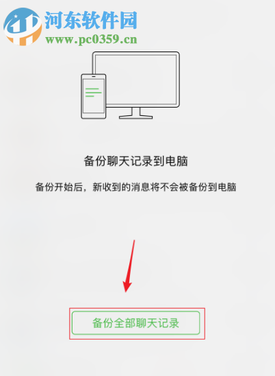 電腦版微信如何備份手機(jī)微信中的聊天記錄