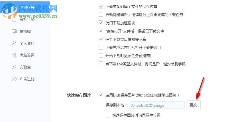 360安全瀏覽器Alt+左鍵快捷存圖怎么改變保存路徑