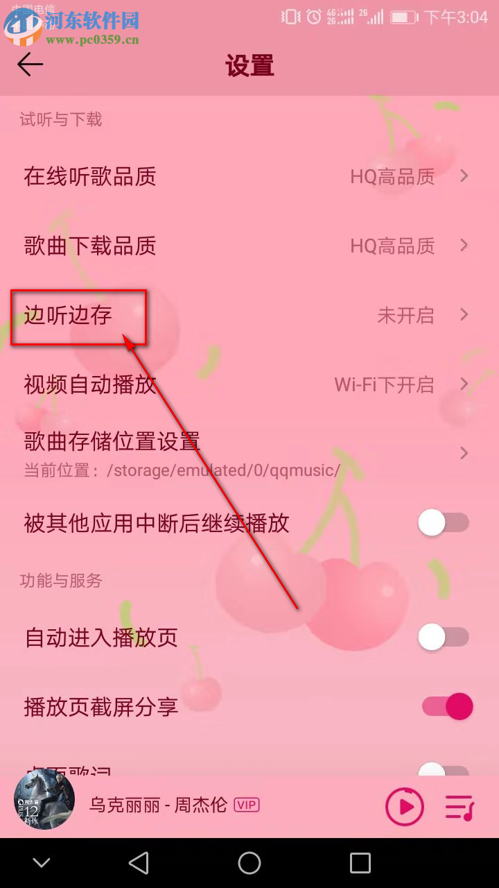 QQ音樂手機(jī)版怎么開啟邊聽邊存功能