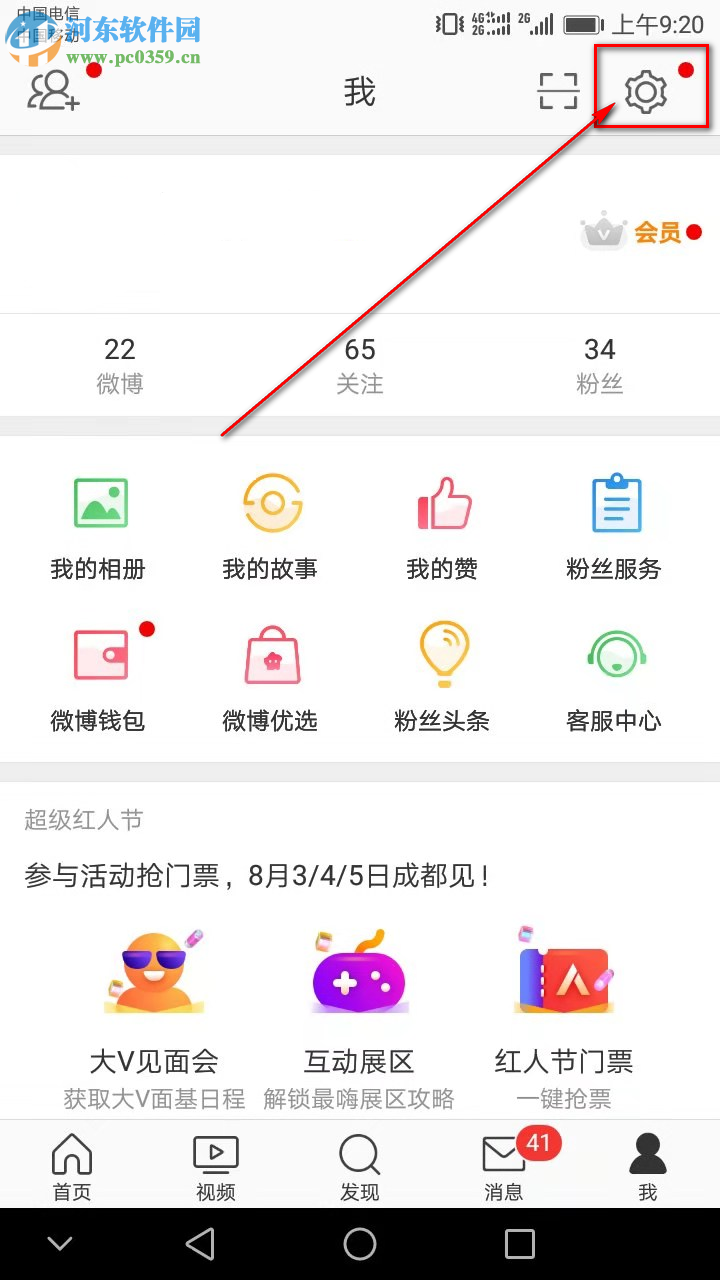 新浪微博APP怎么開啟護(hù)眼模式