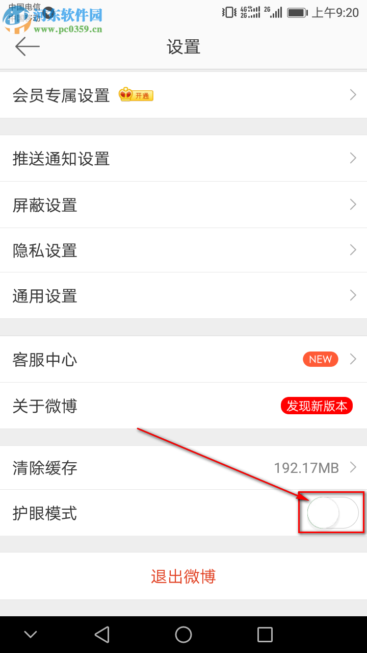 新浪微博APP怎么開啟護(hù)眼模式