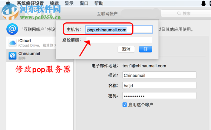 Mac電腦郵件中怎么更改接收服務器pop地址