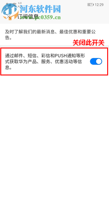 華為手機如何關(guān)閉訂閱信息通知功能