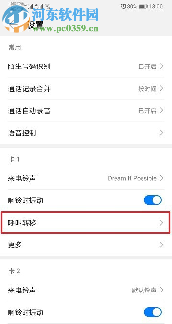 華為P30如何設(shè)置來電呼叫轉(zhuǎn)移