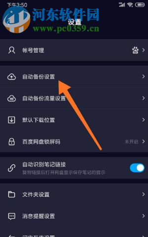 百度網(wǎng)盤APP如何關(guān)閉自動(dòng)備份相冊(cè)的功能