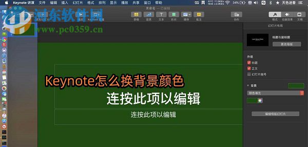 Keynote for Mac怎么更換幻燈片的背景顏色