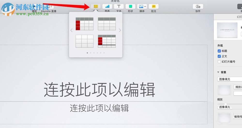 Keynote for Mac怎么插入表格 Keynote表格的使用方法