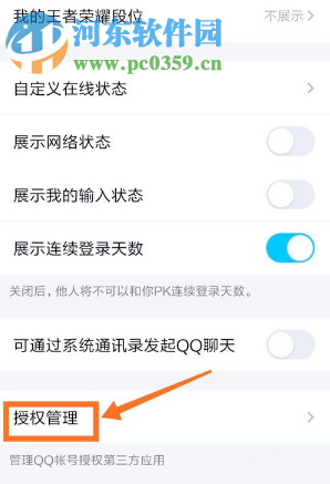 手機QQ如何查看授權(quán)的第三方應(yīng)用有哪些