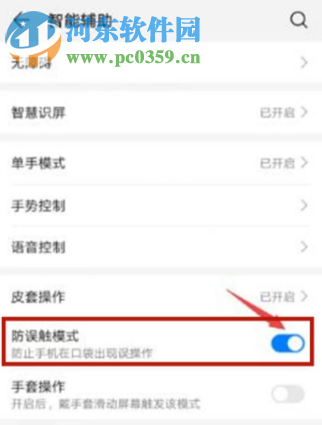 華為p20如何開啟手機(jī)中的防誤觸模式