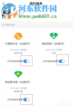 QQ音樂APP如何取消自動(dòng)續(xù)費(fèi)功能