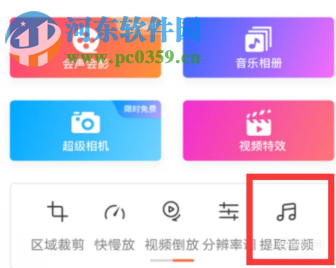 愛剪輯APP如何提取快手視頻的背景音樂(lè)