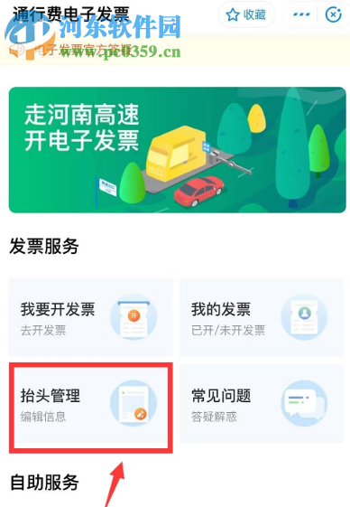 支付寶APP如何開通高速通行電子發(fā)票