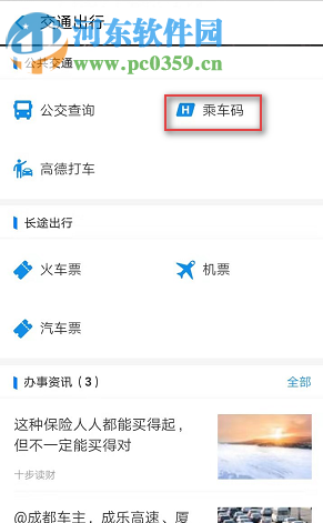 支付寶APP如何開通乘車碼 乘車碼的使用方法