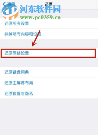 蘋果手機如何還原網(wǎng)絡(luò)設(shè)置