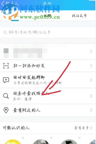 騰訊QQ手機(jī)版如何按條件查找好友