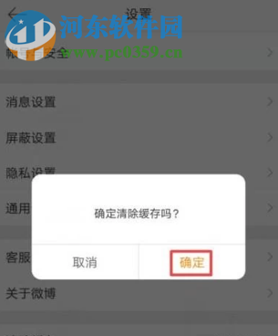 新浪微博APP如何清理應(yīng)用緩存