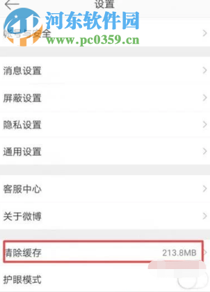 新浪微博APP如何清理應(yīng)用緩存