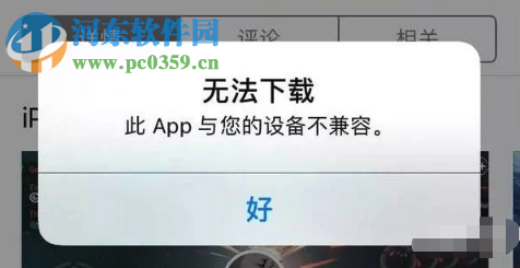 蘋果手機下載應(yīng)用軟件提示不兼容怎么辦