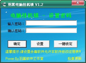 羽翼電腦掛機(jī)鎖 3.1.1 綠色免費(fèi)版