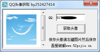 吾愛QQ頭像獲取 v1.0 綠色版