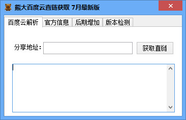 熊大百度云直鏈獲取工具1.0 綠色免費(fèi)版