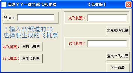 詆毀YY一鍵生成飛機票器v1.0 綠色免費版