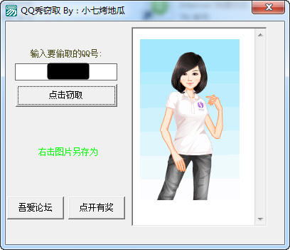 QQ秀竊取工具(QQ秀獲取軟件) v1.02 綠色版