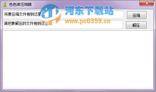 色色牌壓縮器(簡(jiǎn)單的文件壓縮解壓軟件)0.0.1.1 綠色單文件