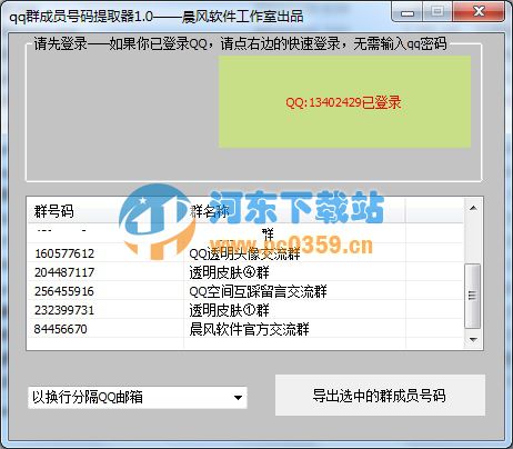 晨風(fēng)qq群成員號碼提取器 1.70 免費版