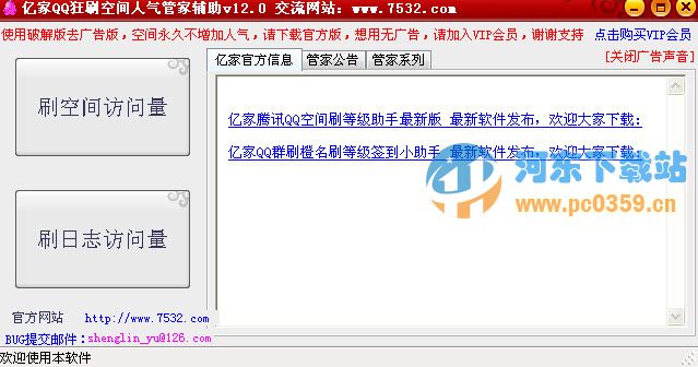 億家QQ狂刷空間人氣管家輔助 17.7 綠色版