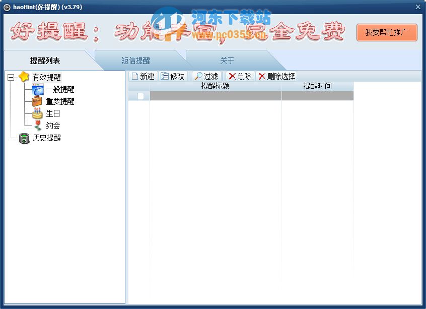 定時(shí)提醒軟件(HaoHint) 3.82 綠色版