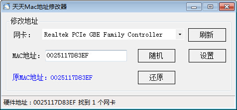 天天mac地址修改器v3.0綠色版