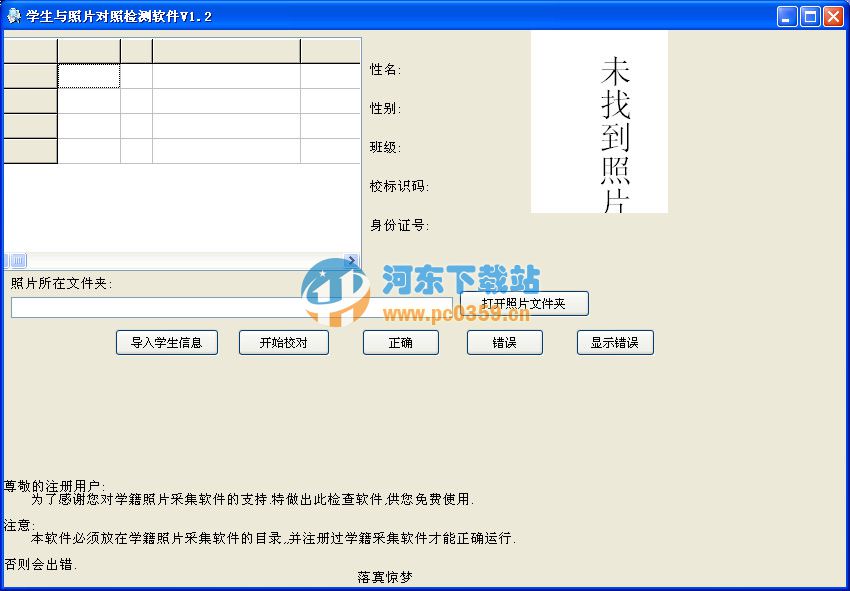學(xué)生與照片對照檢測軟件v1.2 綠色免費版 v1.2 綠色免費版